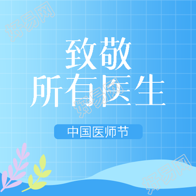 中国医师节致敬每一位医者微信公众号次图