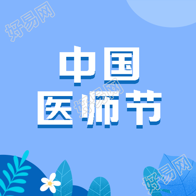 中国医师节简约叶片弥散风微信公众号次图