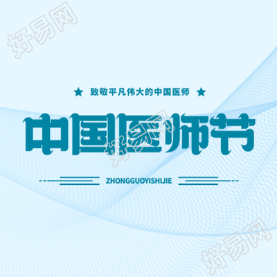 8月19日中国医师节蓝色极简风微信公众号次图