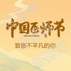 中国医师节黄色国潮风微信公众号次图