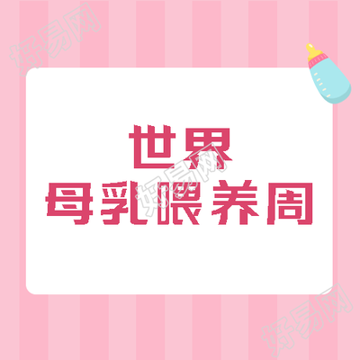 宝宝智力提升倡导母乳喂养微信公众号次图