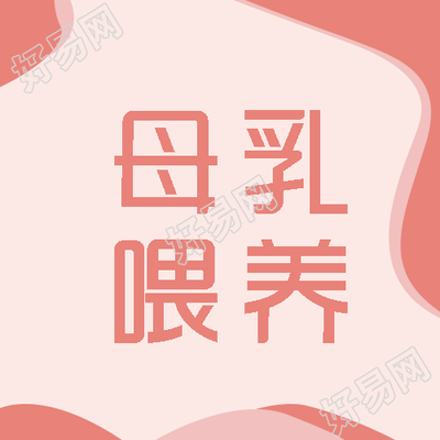 简约粉色渐变母乳喂养认知微信公众号次图
