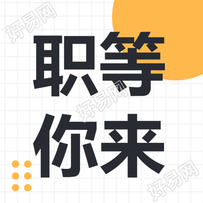 简约白色网格校园招聘季职等你来微信公众号次图