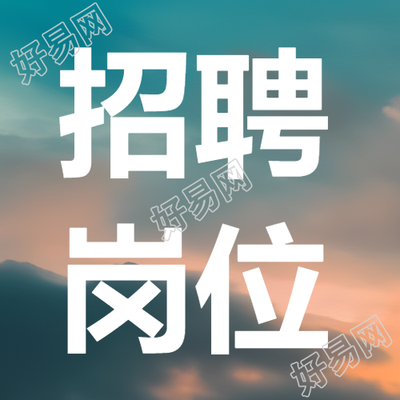 海边朝阳实景招聘岗位宣传微信公众号次图