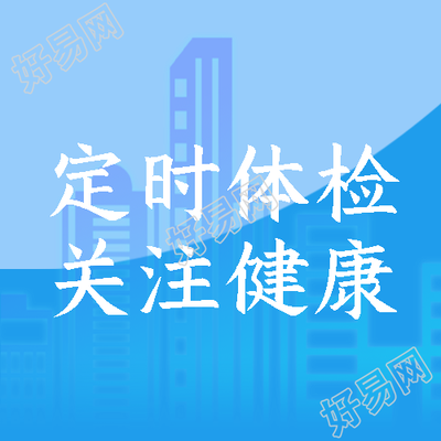 自身健康维护定时体检简约微信公众号次图