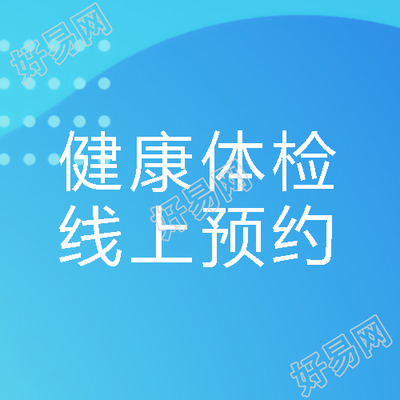 蓝色简约线上预约健康体检微信公众号次图