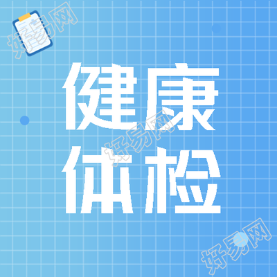 秋季健康体检活动宣传微信公众号次图
