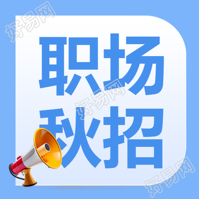 职场秋招立体黄色喇叭创意微信公众号次图