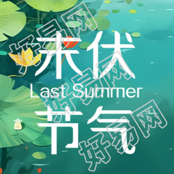 末伏节气谨防秋老虎简约微信公众号次图