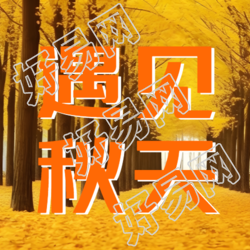 在九月遇见秋天遇见美好微信公众号次图