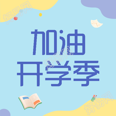 校园开学季初一新生加油微信公众号次图