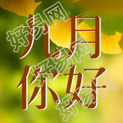 银杏叶背景九月你好学会感恩微信公众号次图