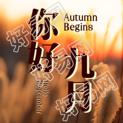 你好九月唯美黄昏景色微信公众号次图