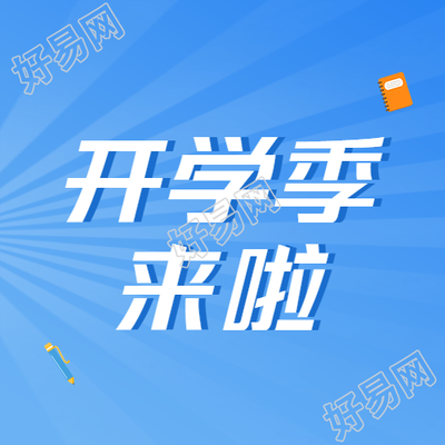 卡通钢笔开学季文具大促销微信公众号次图