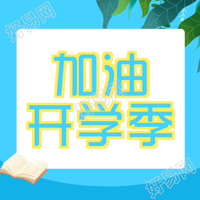 蓝色渐变开学季同学们加油微信公众号次图