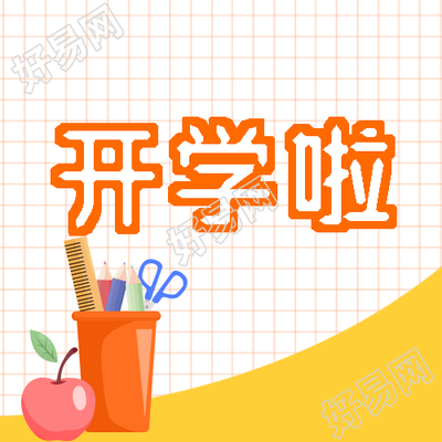 橘色笔筒同学们开学啦微信公众号次图