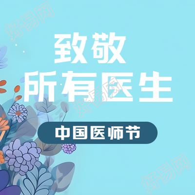 致敬所有医生中国医师节快乐微信公众号次图