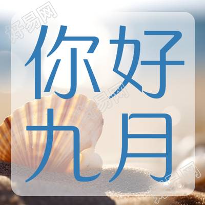 你好九月珍惜不期而遇的惊喜微信公众号次图