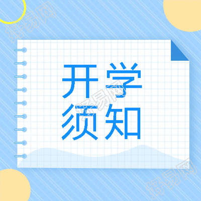 线圈笔记本创意开学须知微信公众号次图