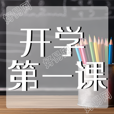 彩色铅笔实景开学第一课微信公众号次图