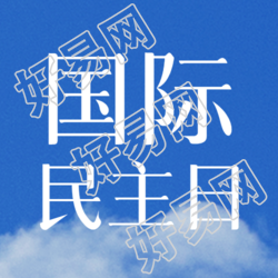 国际民主日提高民主教育微信公众号次图