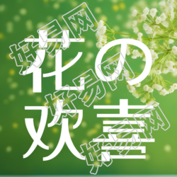 小清新绿色背景花的欢喜微信公众号次图