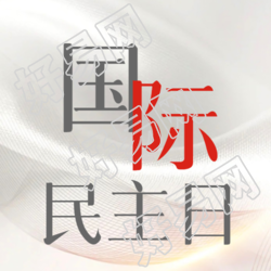 国际民主日白色丝绸光泽感背景微信公众号次图