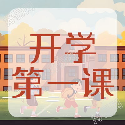 小学生开学第一课教育宣传微信公众号次图