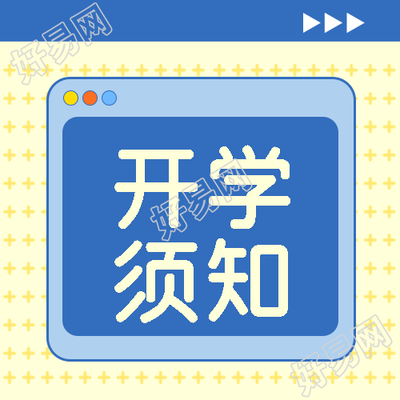 小一班新生报到须知微信公众号次图
