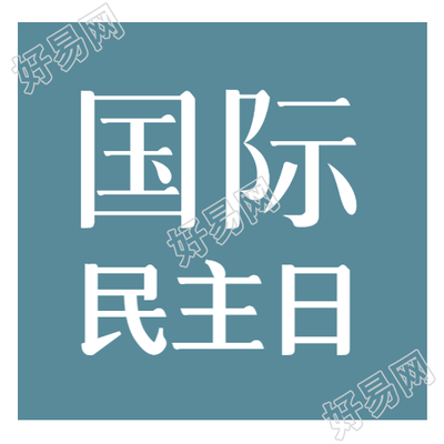 蓝色背景国际民主日简约风格微信公众号次图