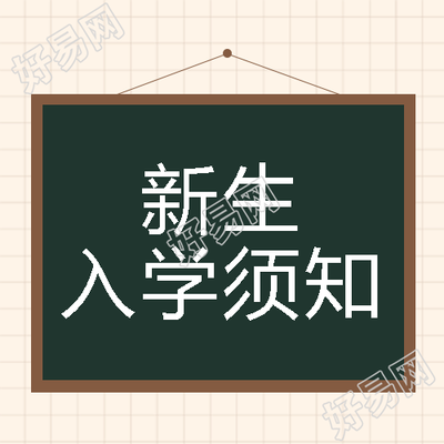 中学新生报到流程汇总微信公众号次图
