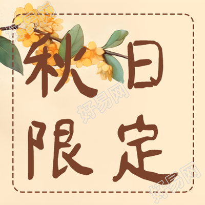 童趣风格秋日限定宣传微信公众号次图