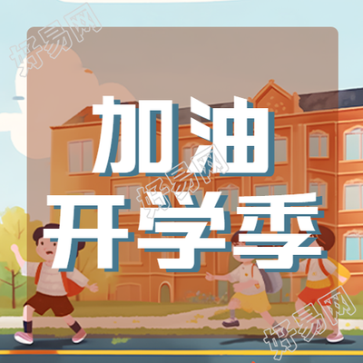 橙色校园加油开学季创意微信公众号次图