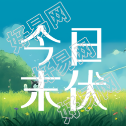 今日末伏夏季清新草地景色微信公众号次图