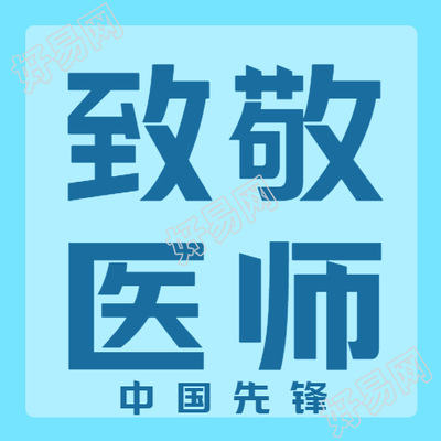 庆祝中国医师节致敬每一位医者微信公众号次图