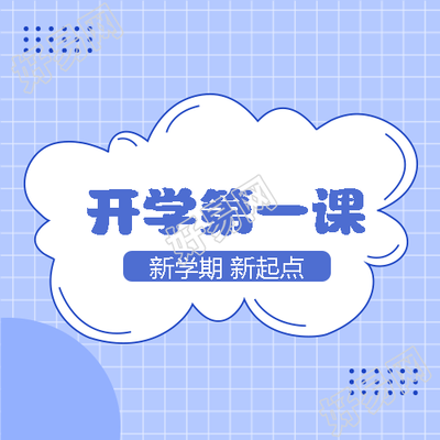 创意白云开学第一课童趣风微信公众号次图