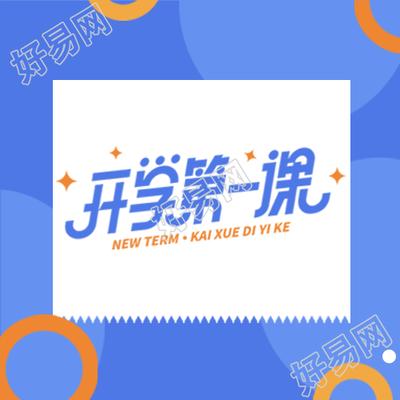 蓝色渐变开学第一课教育宣传微信公众号次图