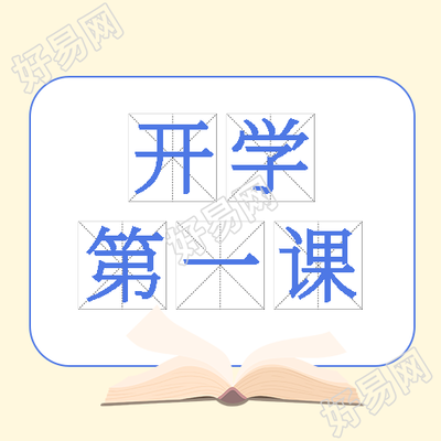 小清新简约开学第一课微信公众号次图