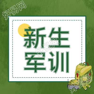 国防教育知识学习新生军训微信公众号次图