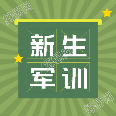 绿色射线黄色星星新生军训创意微信公众号次图