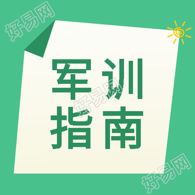 简约军训指南卡通小太阳微信公众号次图