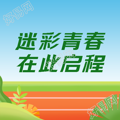 新学期第一课新生军训微信公众号次图