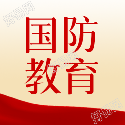 掌握必要军事技能国防教育简约微信公众号次图