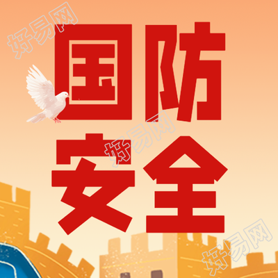 国防安全自觉履行国防义务微信公众号次图