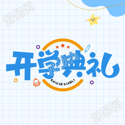 小学开学典礼蓝色网格简约星星微信公众号次图