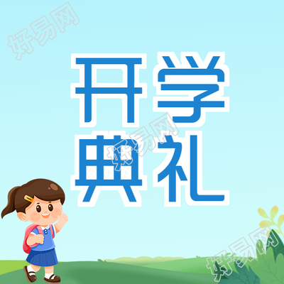 小朋友开心参加开学典礼简约微信公众号次图