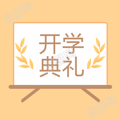 欢庆开学典礼简约麦穗微信公众号次图