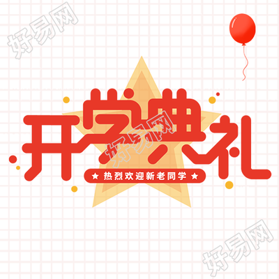 红色简约开学典礼新的征程微信公众号次图