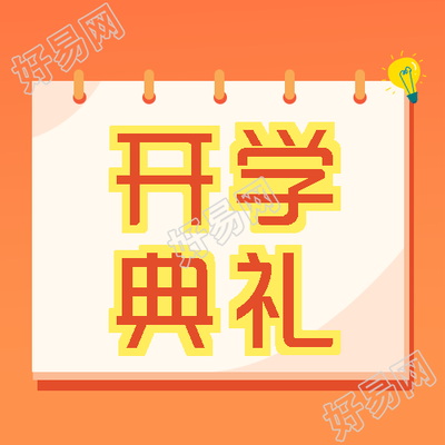 新的学期新的开始开学典礼宣传微信公众号次图