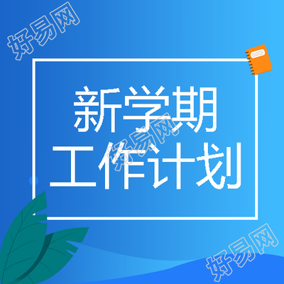 简约树叶高中老师新学期计划宣传微信公众号次图